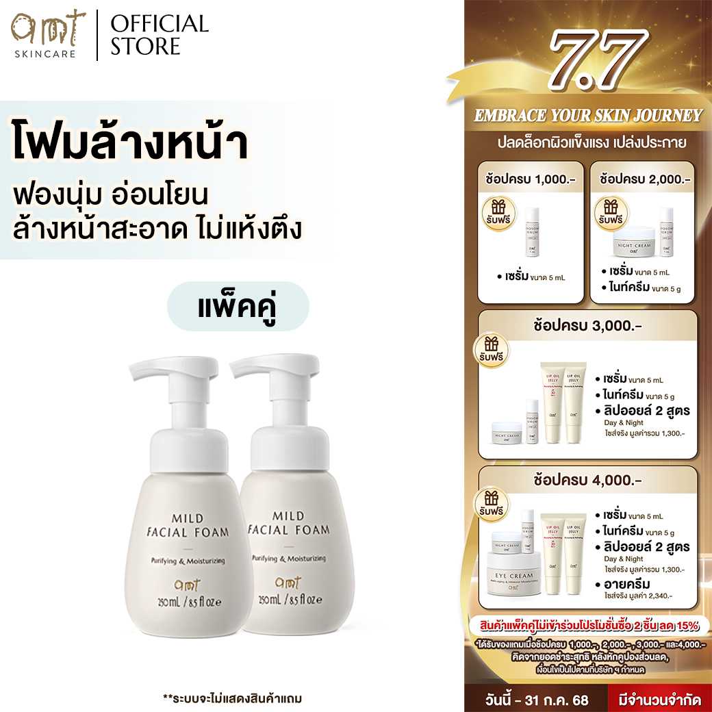 [แพ็คคู่] AMT Mild Facial Foam ขนาด 250 mL - โฟมล้างหน้า ฟองนุ่ม อ่อนโยน ล้างหน้าสะอาดหมดจด