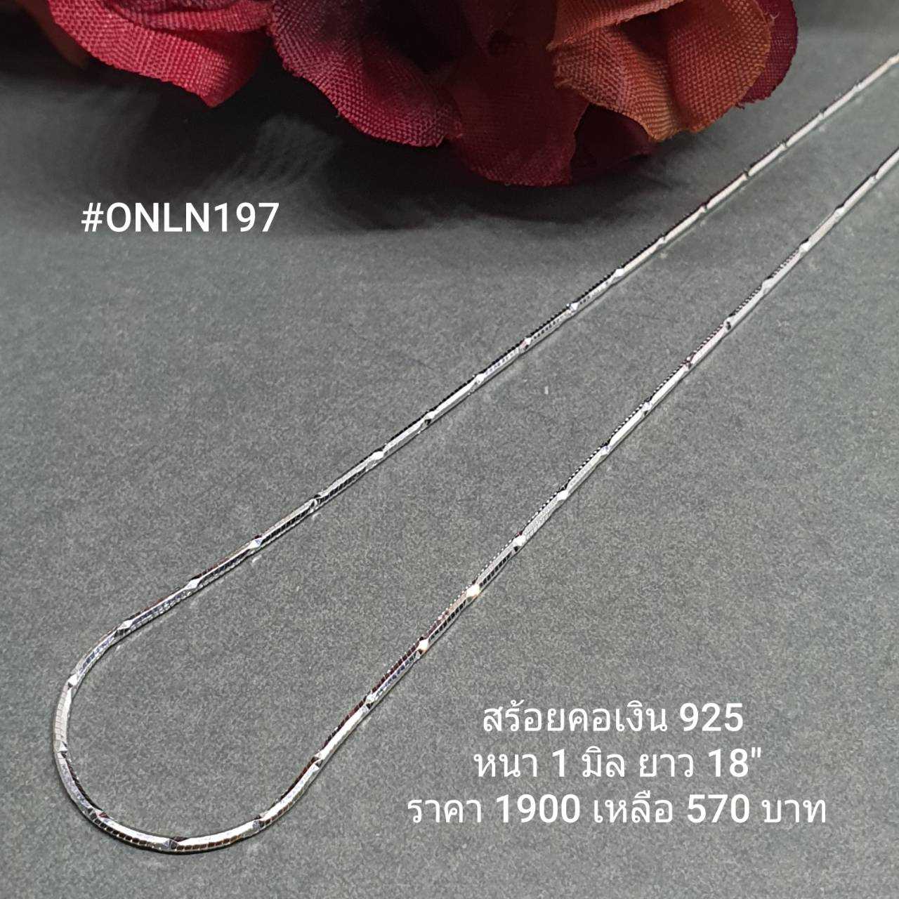 ONLN197 : สร้อยคอเงินแท้ 925 สไตล์อิตาลี (S)