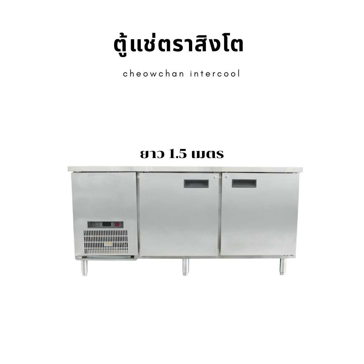 ตู้แช่เย็นเคาน์เตอร์ 150 ซม. (CHILLER) เกรด304