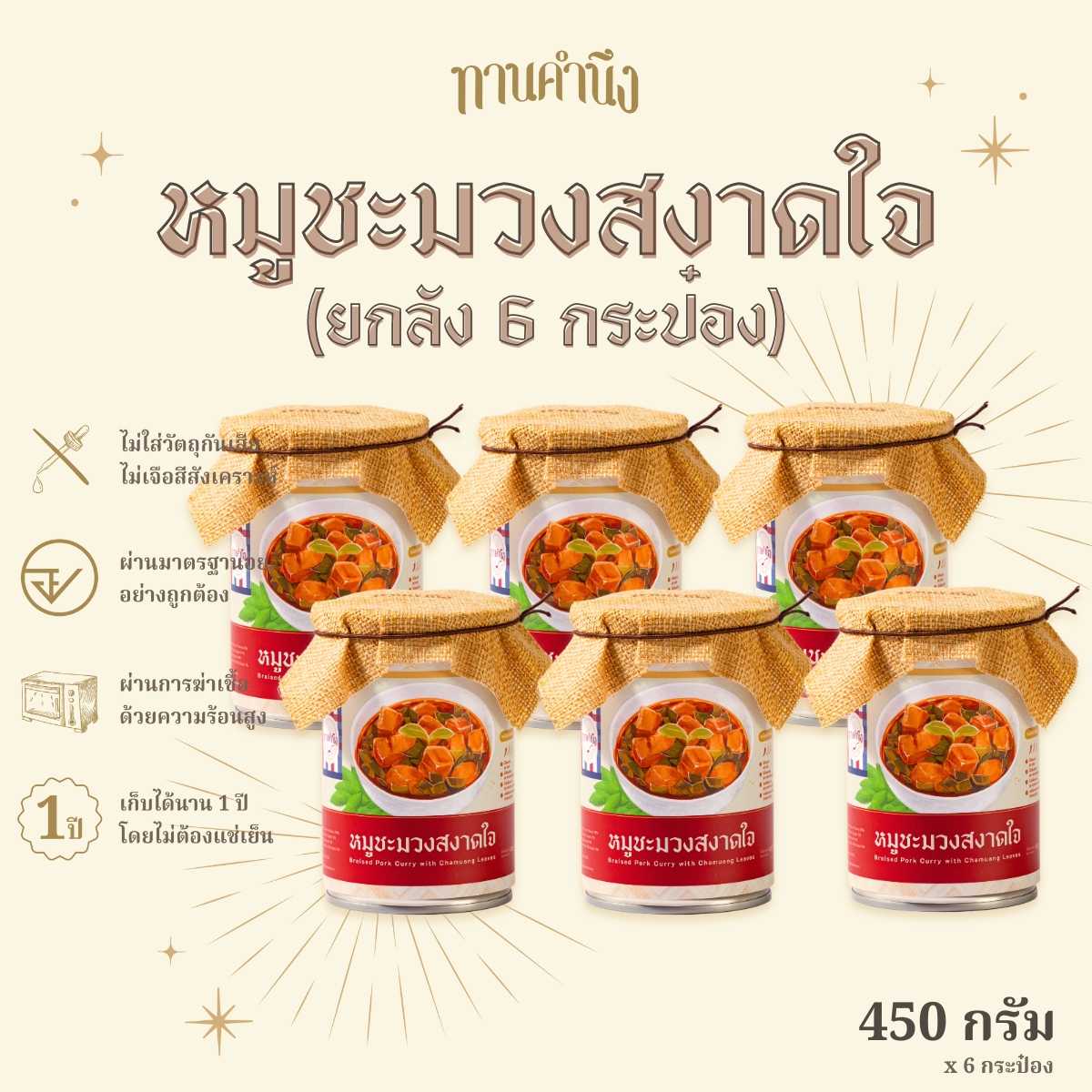ทานคำนึง | ยกลัง x6 หมูชะมวงสงาดใจ มันน้อย ไม่ใส่ผงชูรส | Braised Pork Curry With Chamuang Leaves