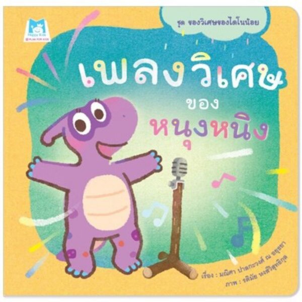 เพลงวิเศษของหนุงหนิง ชุดของวิเศษของไดโนน้อย