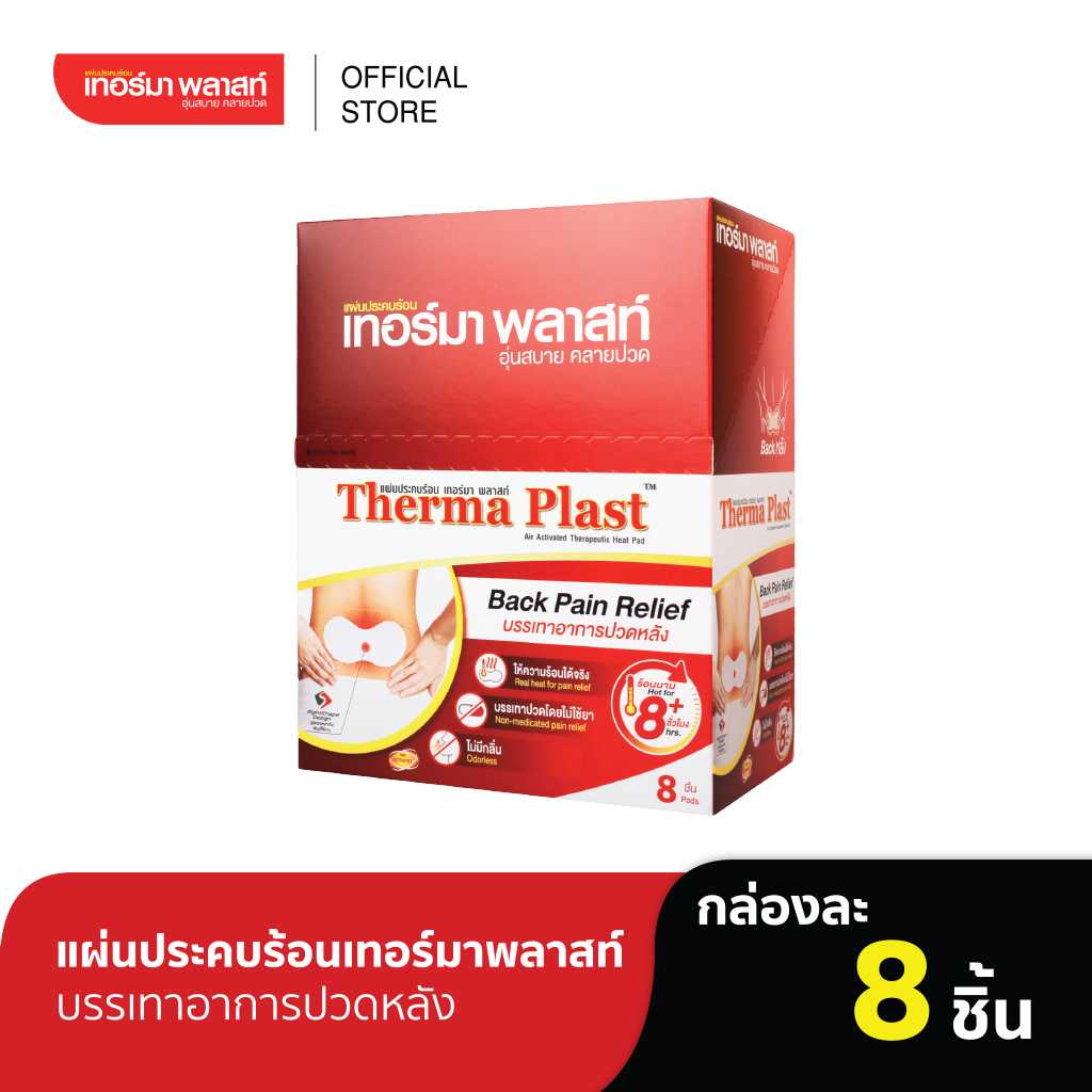 Thermaplast แผ่นประคบร้อนเทอร์มาพลาสท์ (หลัง) กล่อง 8 ชิ้น