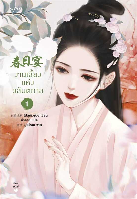 นิยายเรื่อง งานเลี้ยงแห่งวสันตกาล เล่ม 1-2 (4 เล่มจบ) : ไป๋ลู่เฉิงซวง : อรุณ