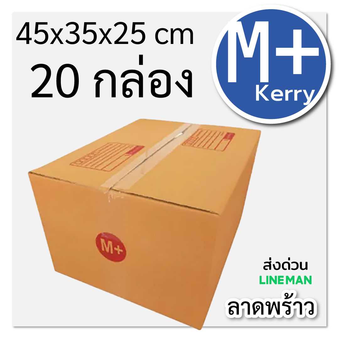 กล่องพัสดุไปรษณีย์ กระดาษลูกฟูก ฝาชน น้ำตาล เบอร์ M+ Kerry 45x35x25 20 กล่อง