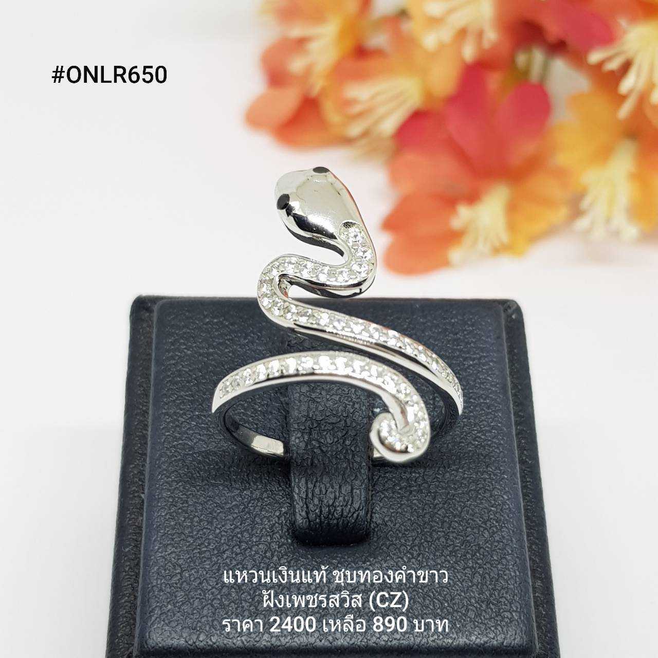 ONLR650 : แหวนเงินแท้ 925 ฝังเพชรสวิส (CZ)