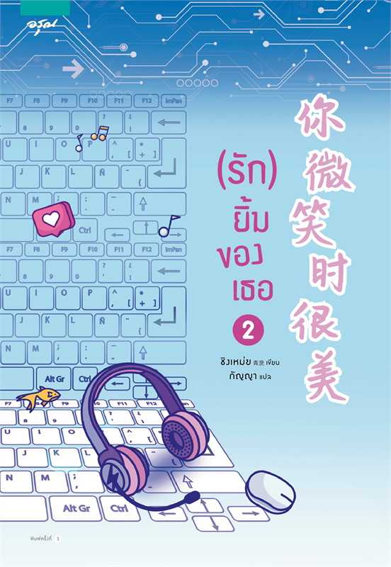 นิยายเรื่อง (รัก) ยิ้มของเธอ เล่ม 2  : ชิงเหม่ย : อรุณ