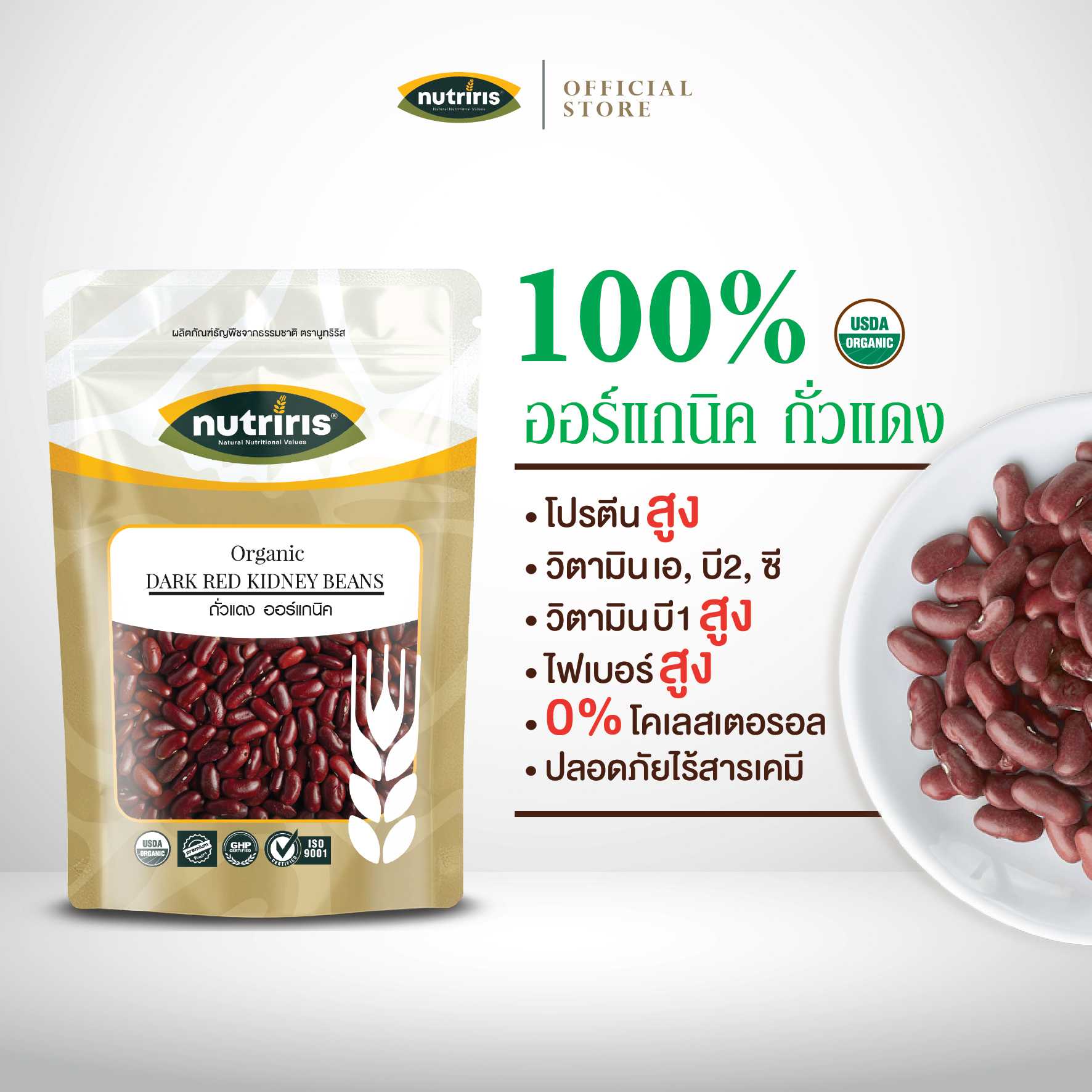 NUTRIRIS ถั่วแดง ออร์แกนิค 350 กรัม ปลอดสารเคมีตกค้าง 100% (Organic Dark Red Kidney Beans)