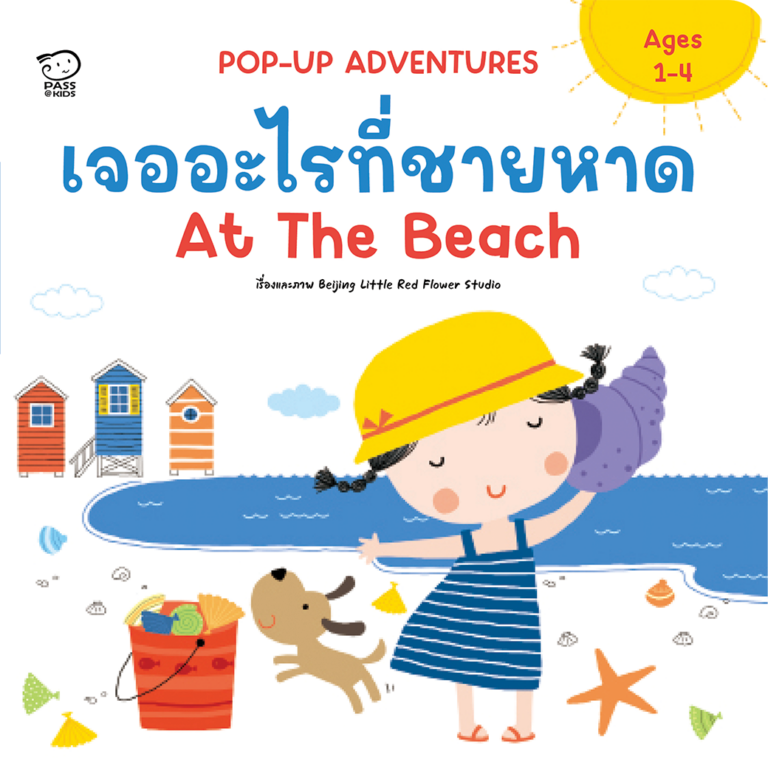Pop Up Adventures 2 ภาษา เจออะไรที่ชายหาด At The Beach ราคา 280.-(ปกติ 350.-)