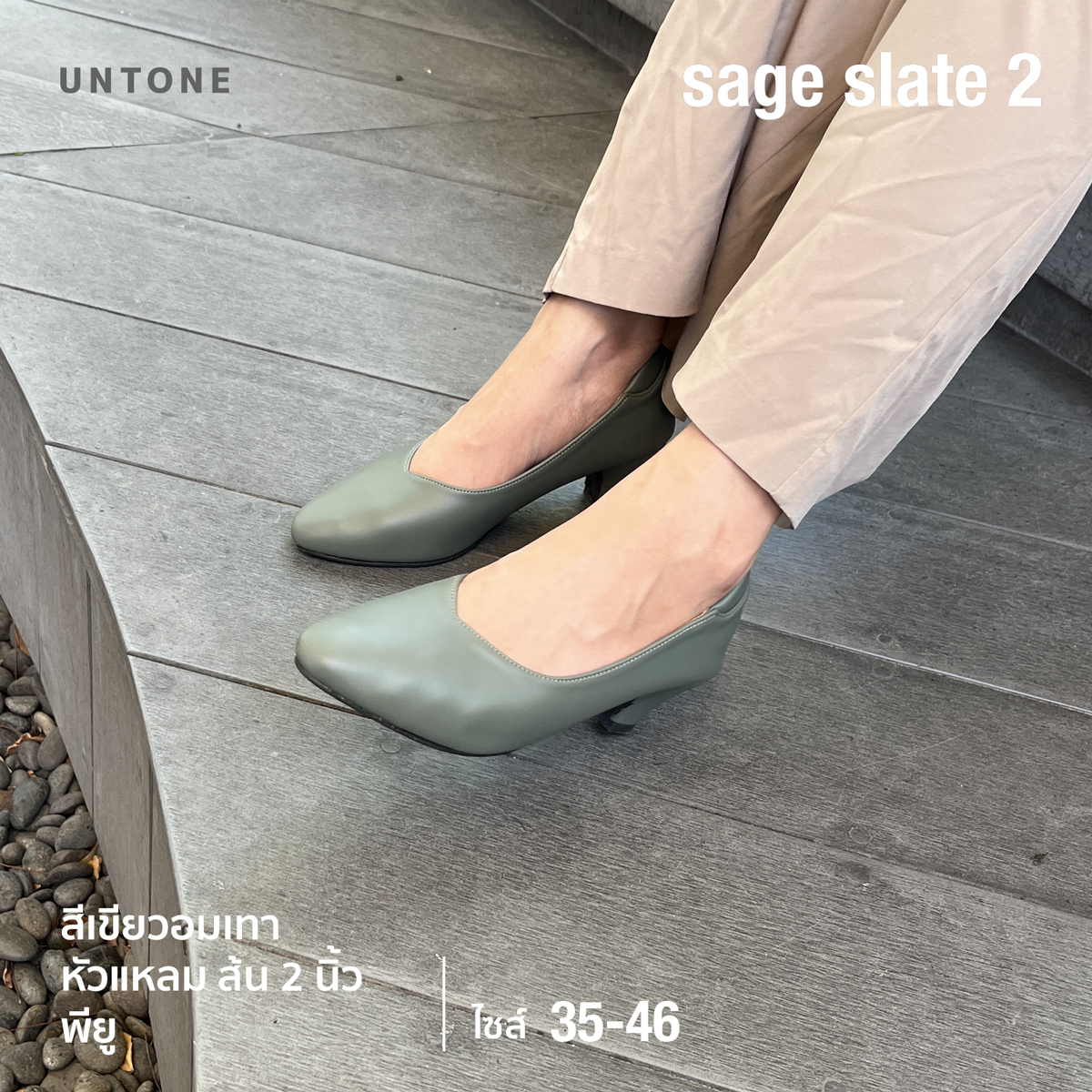รองเท้าคัทชูหัวแหลมไซส์ใหญ่ 35-46 ส้น 2 นิ้ว สีเขียวอมเทา พียู UNTONE [ sage slate ]