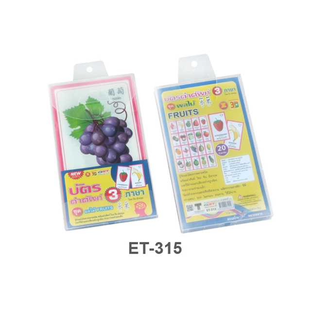 บัตรคำ Flashcards 3ภาษา ชุดผลไม้ ET-315