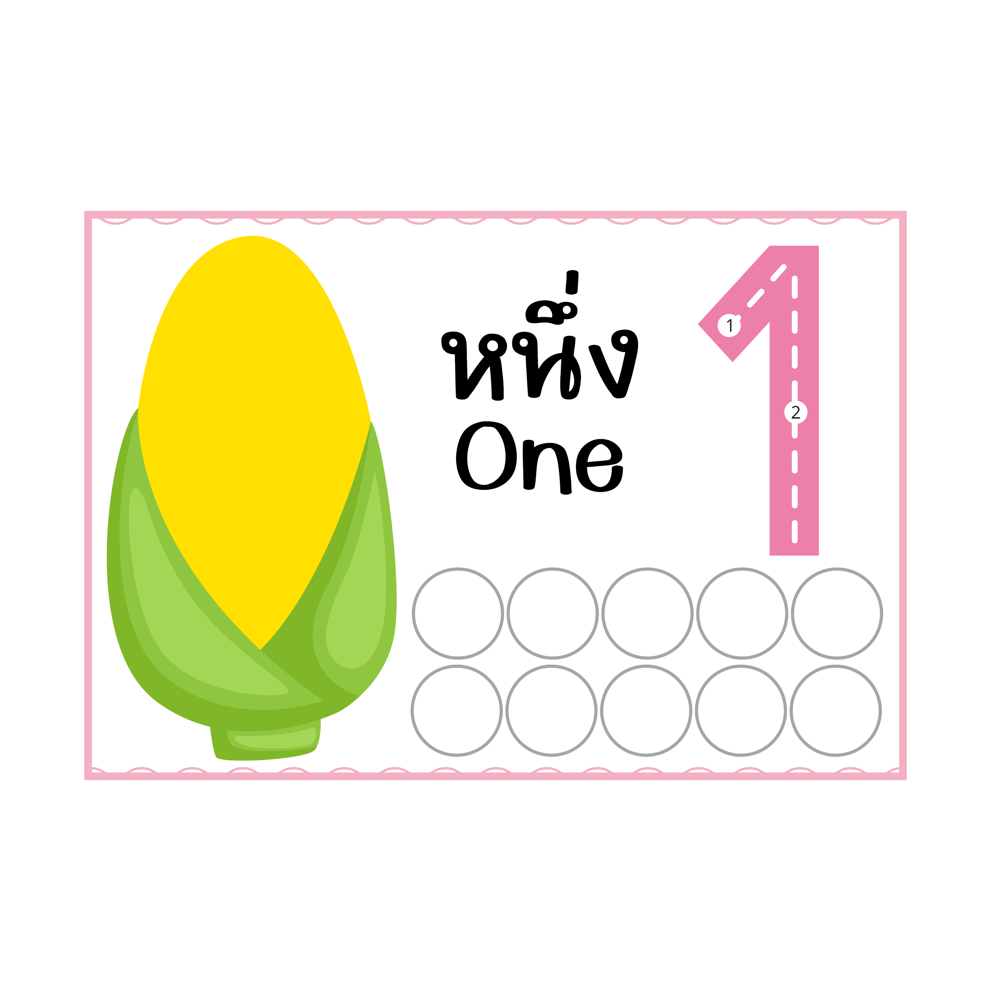 ไฟล์ PDF บัตรฝึกปั้นจำนวน 1-10