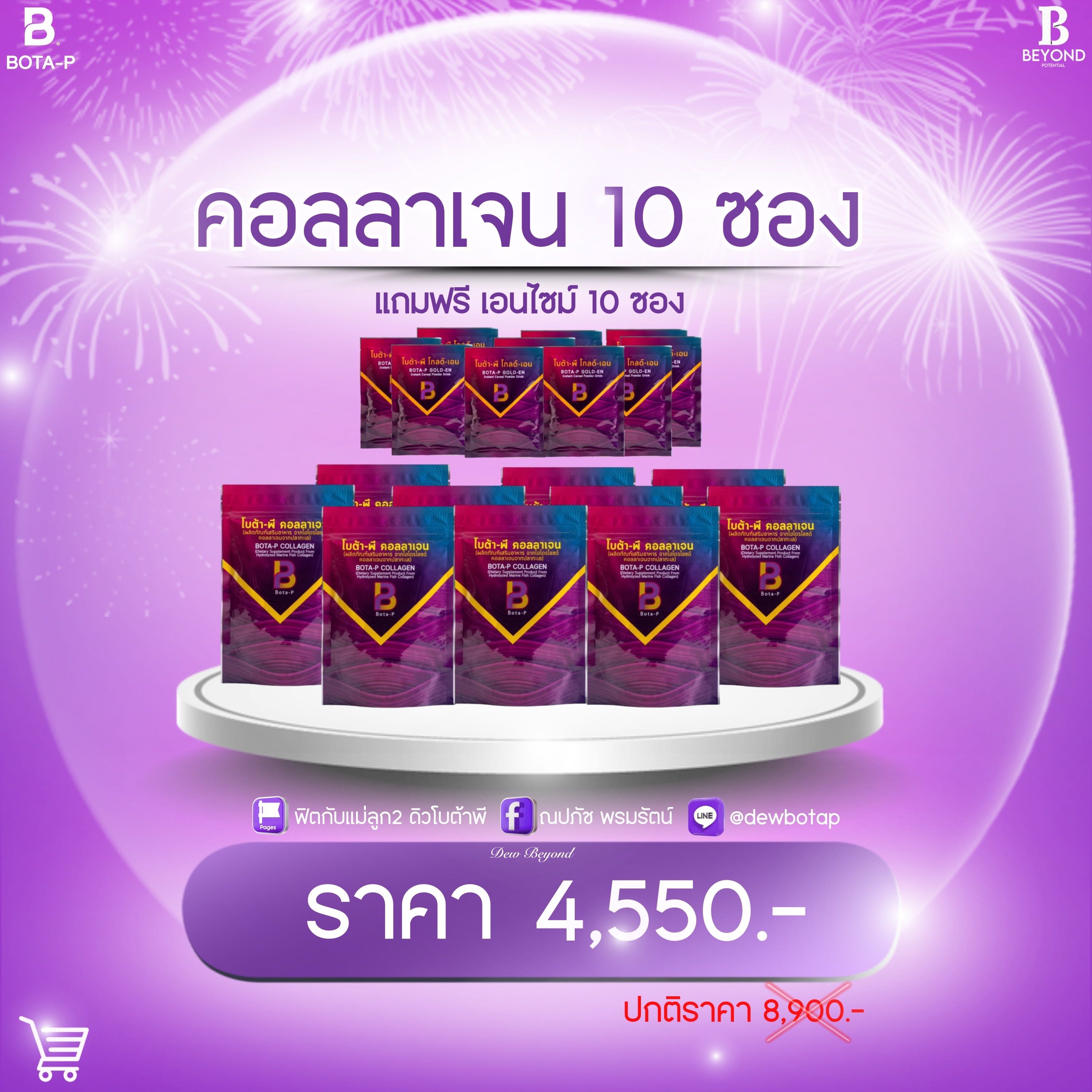 คอลลาเจน 10 ซอง แถมเอนไซม์ 10 ซอง