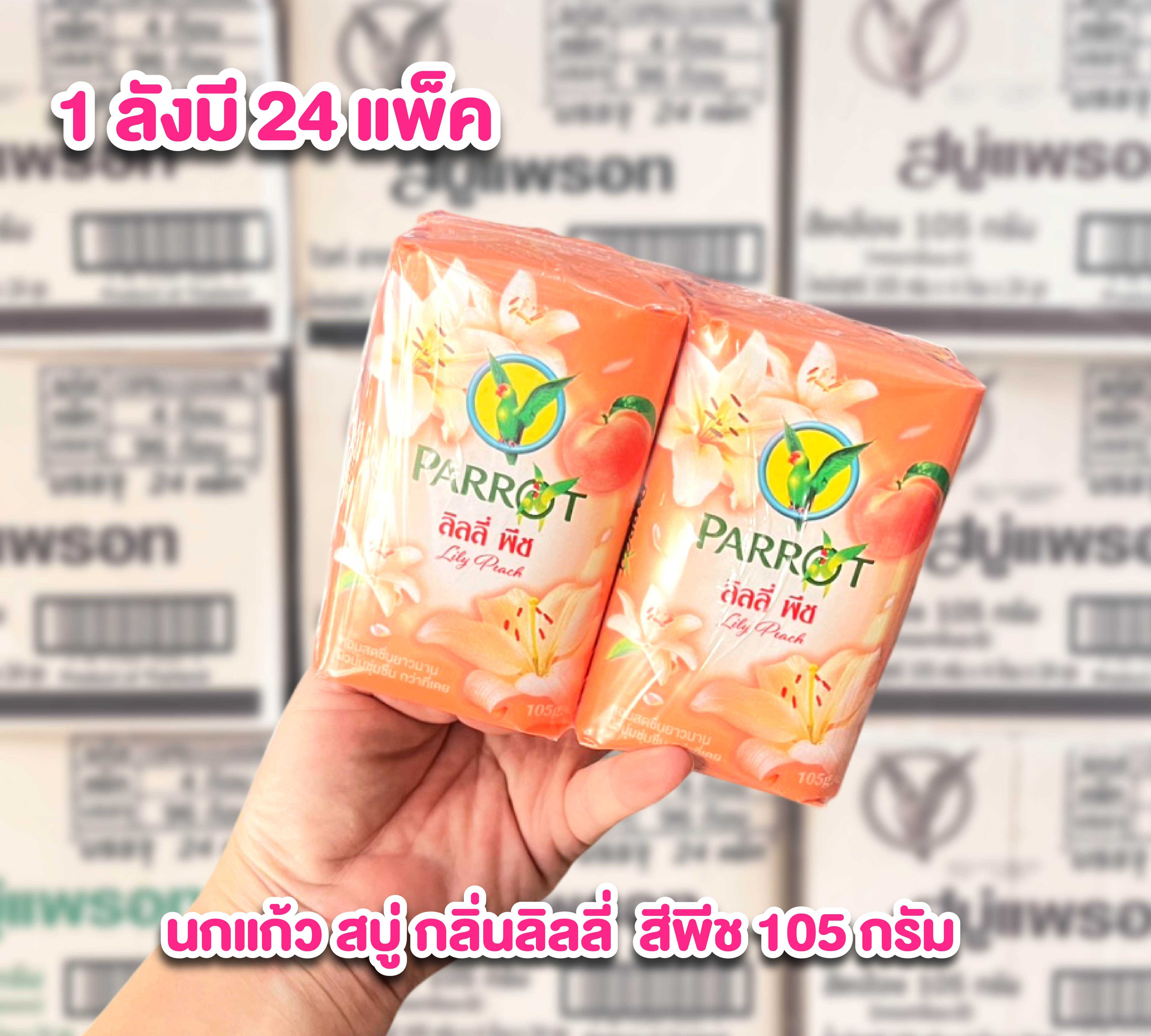 ราคาส่งยกลัง สบู่นกแก้ว สบู่ก้อน กลิ่นลิลลี่ สีพีช ก้อนละ105กรัม ลังละ 24 แพ็ค