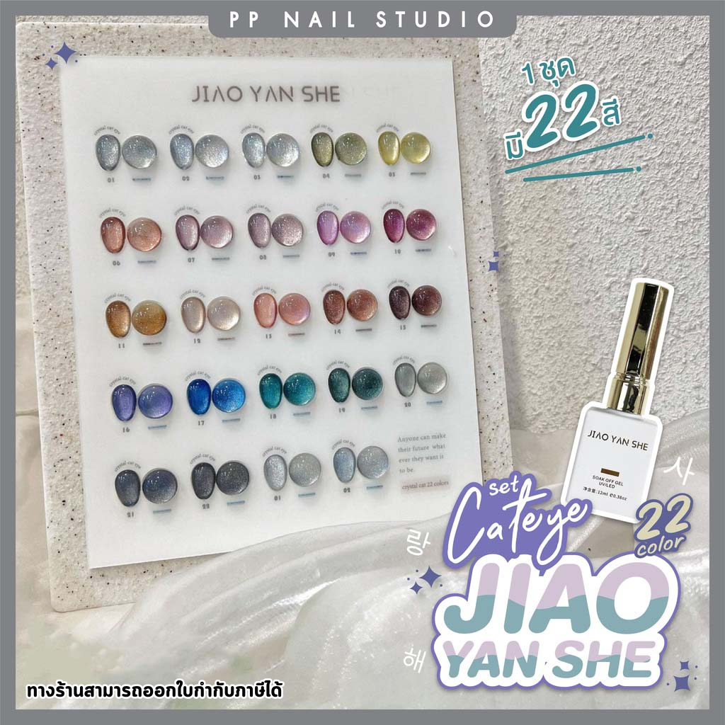 Set Cateye  22 color JIAO YAN SHE สีทาเล็บ สีแคทอาย