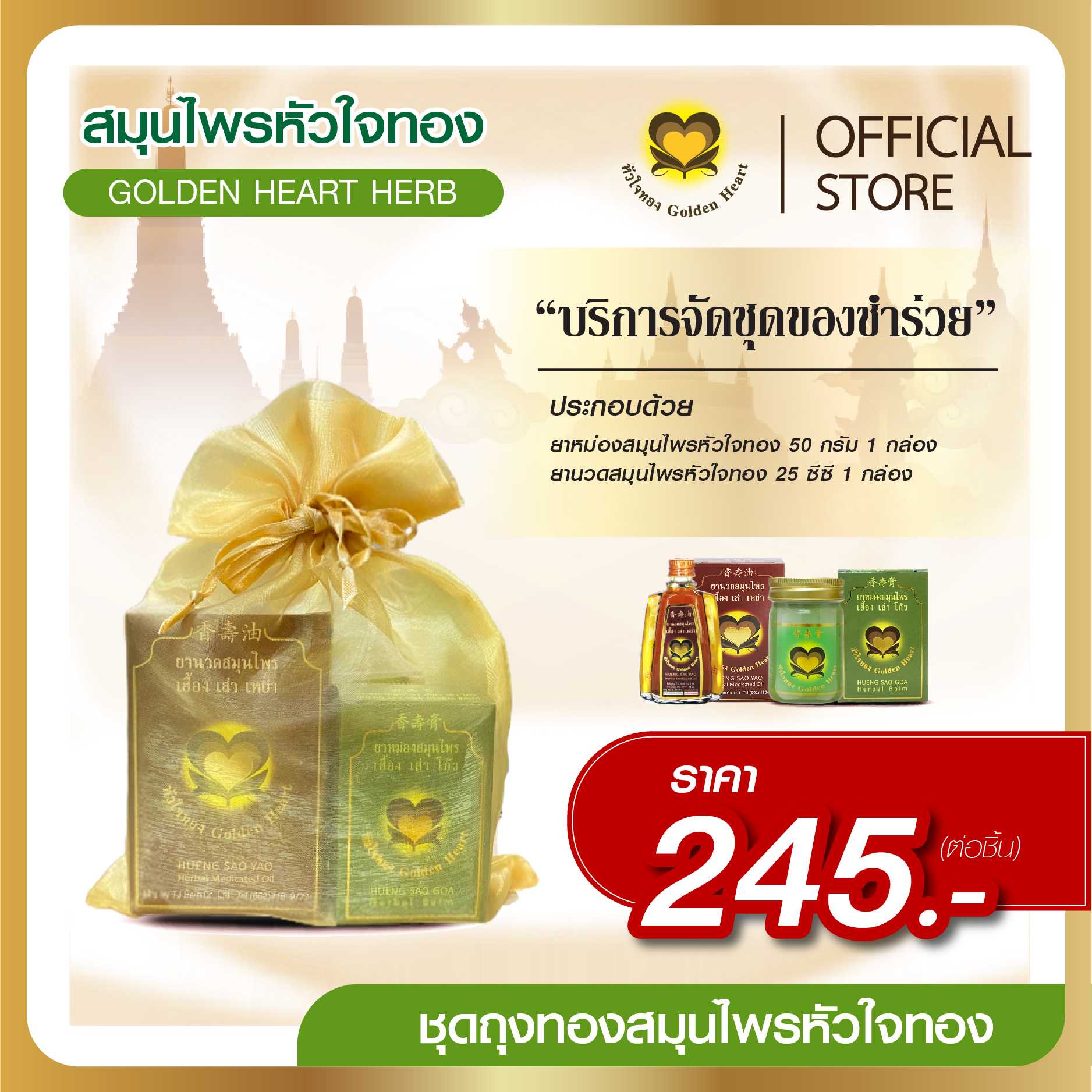 ชุดถุงทอง 245 บาท