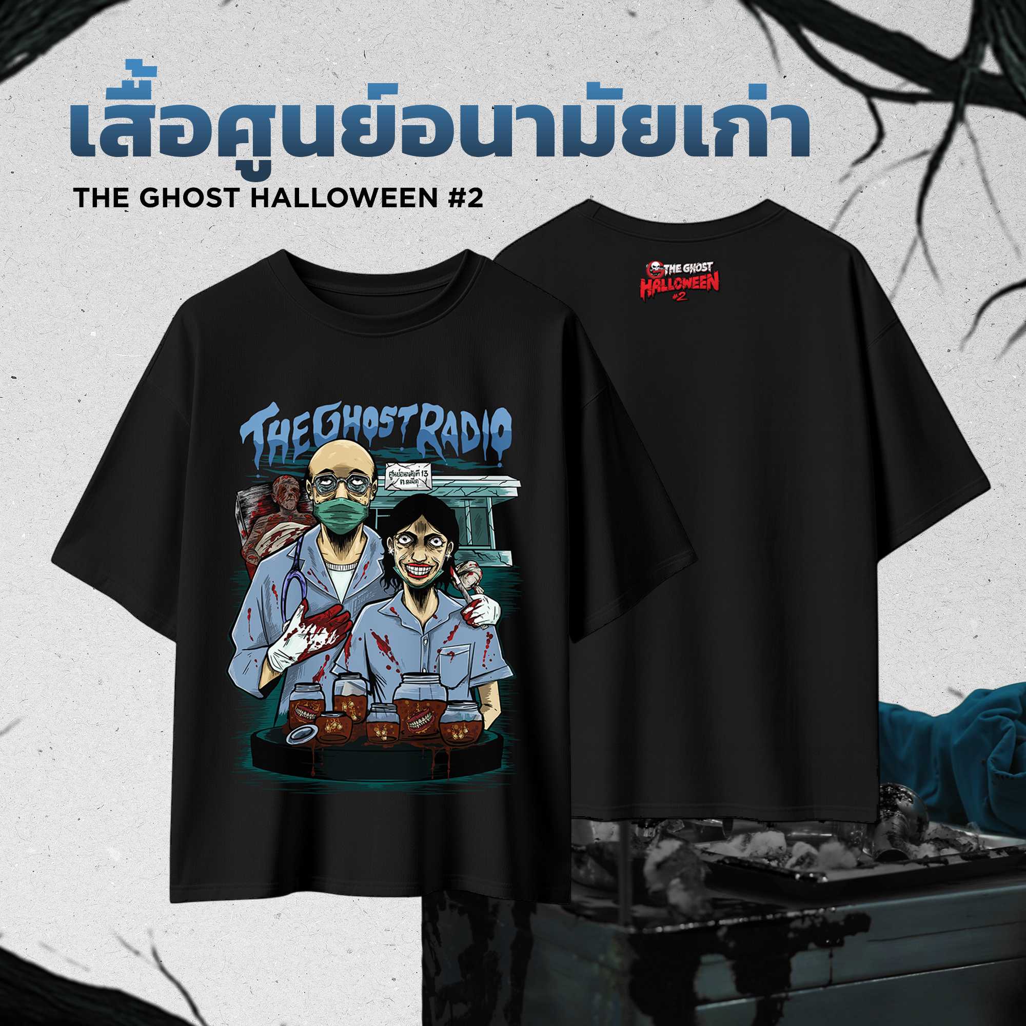 เสื้อศูนย์อนามัยเก่า The Ghost Halloween#2