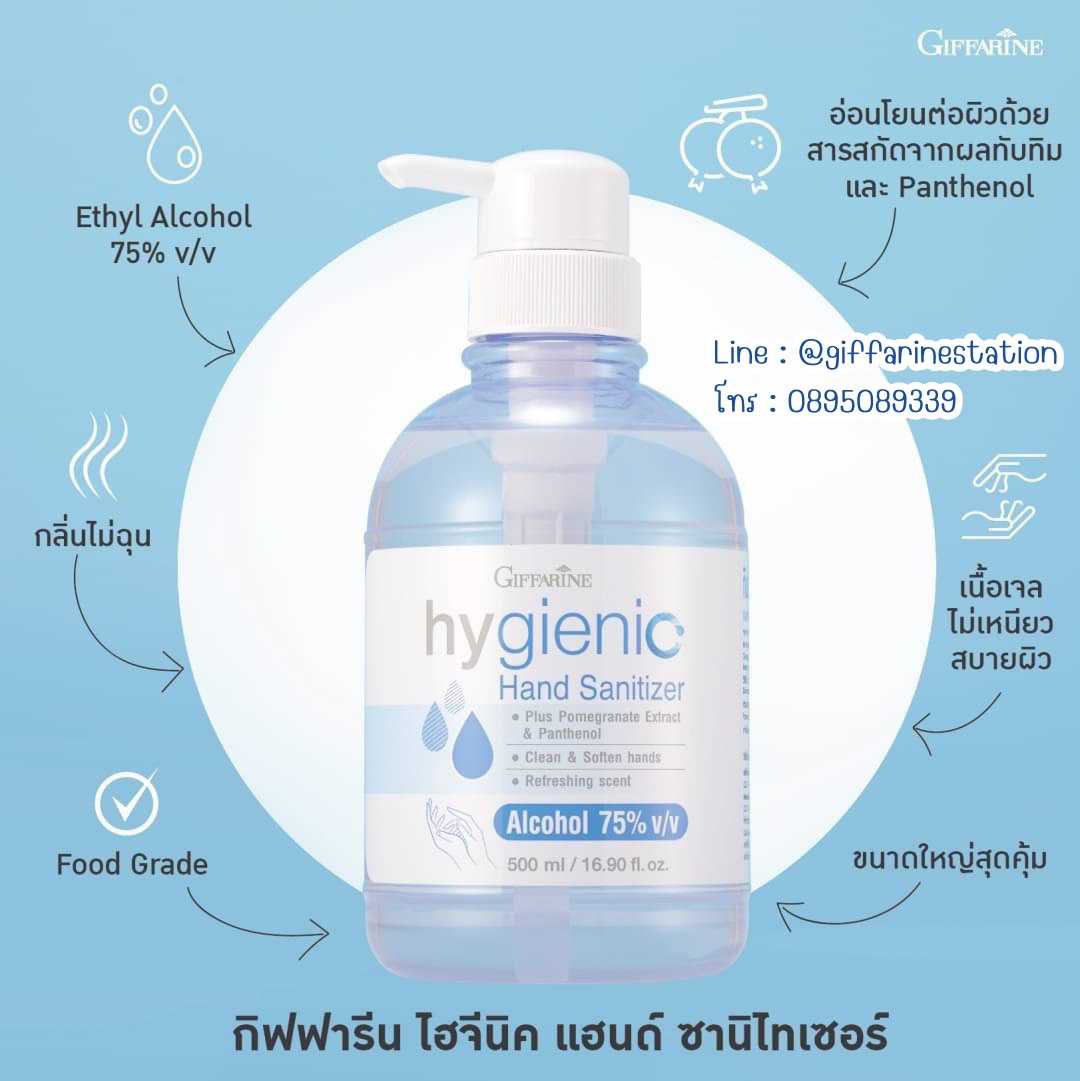กิฟฟารีน ไฮจีนิค แฮนด์ ซานิไทเซอร์ (ขนาดใหญ่สุดคุ้ม) Giffarine