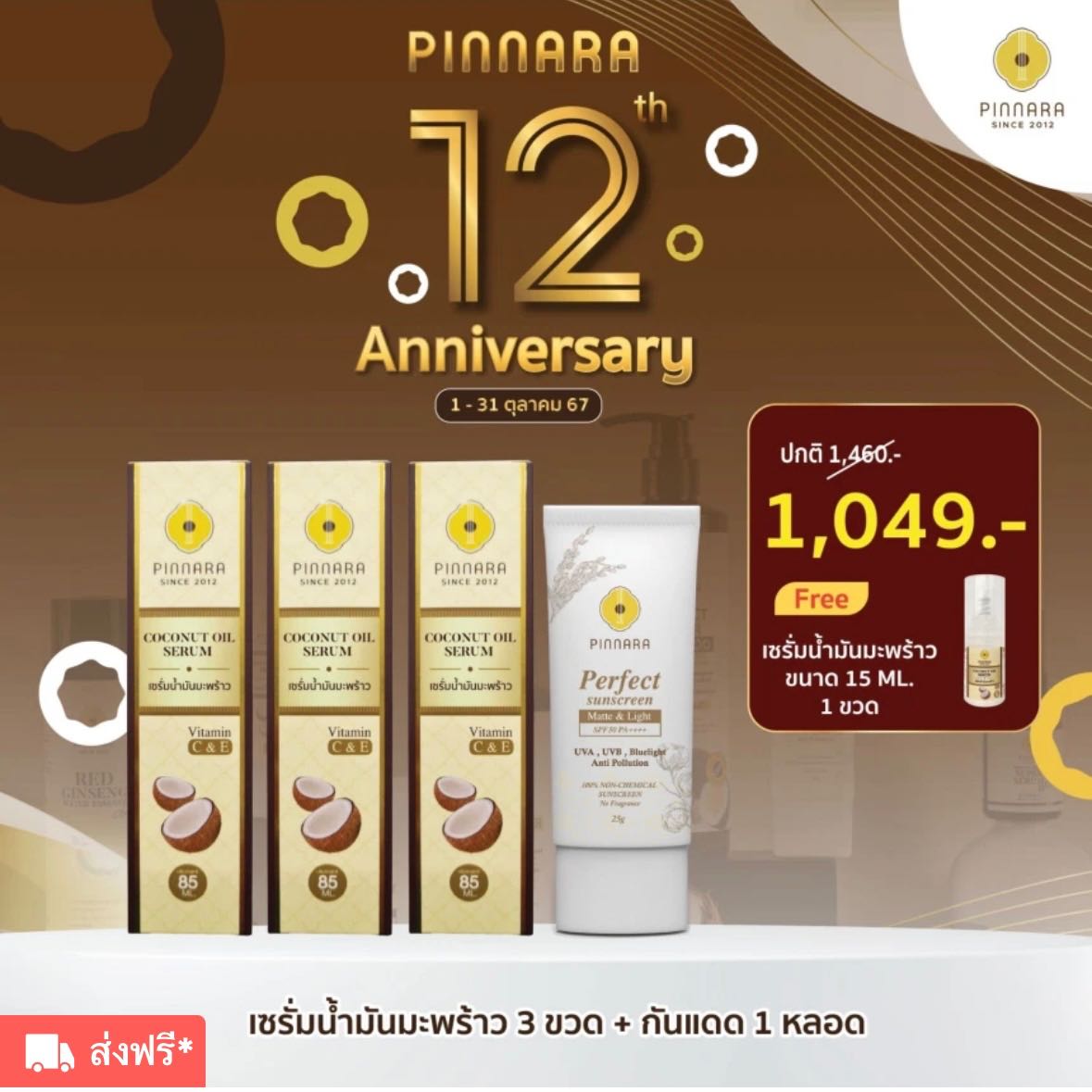 เซรั่มมะพร้าว3+กันแดด1