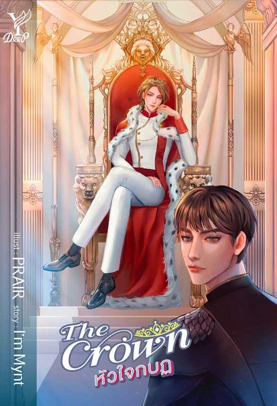 นิยายเรื่อง The Crown หัวใจกบฏ : I'm Mynt : Deep