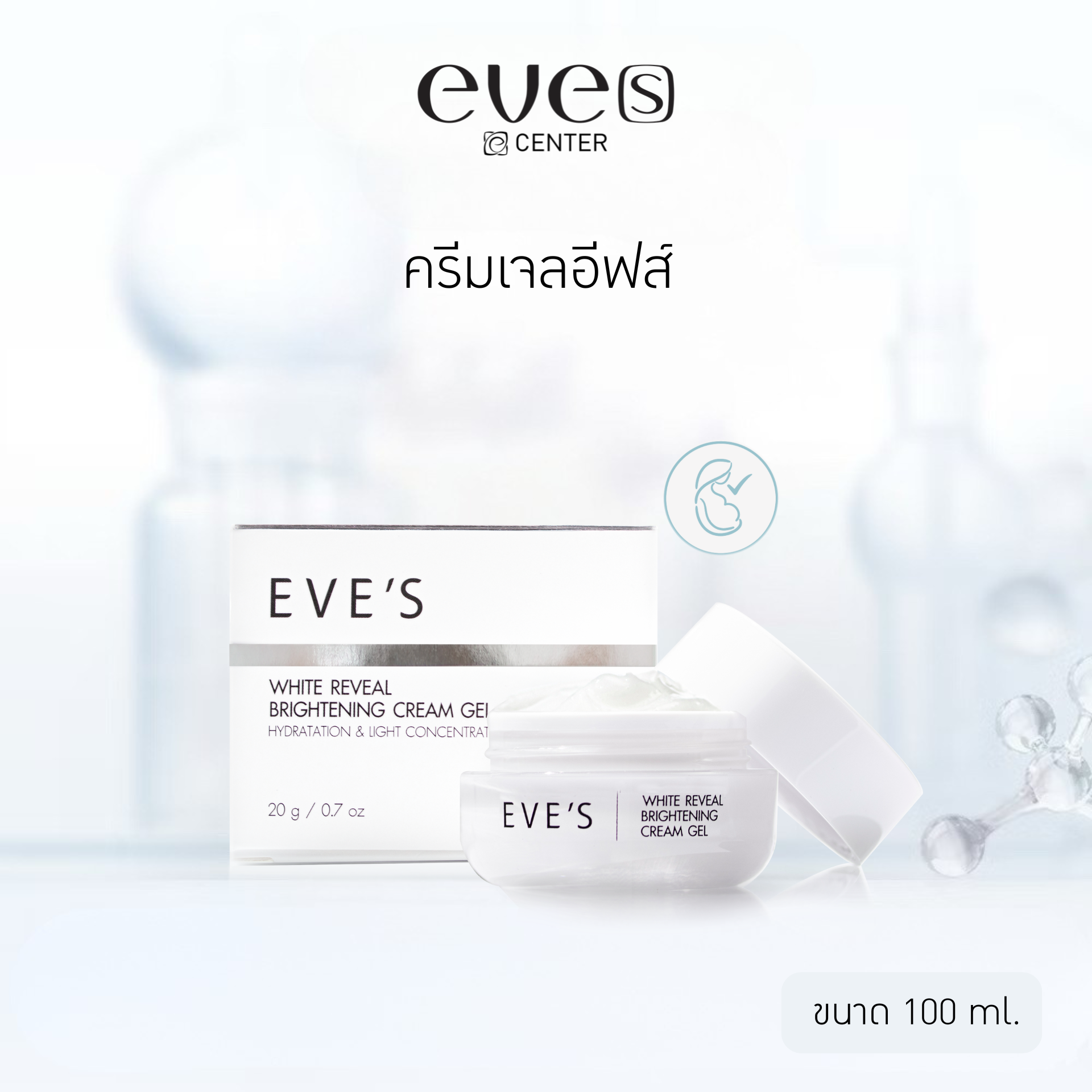 EVE'S ครีมเจลอีฟส์  ผิวขาว ผิวเนียนนุ่ม ชุ่มชื้น