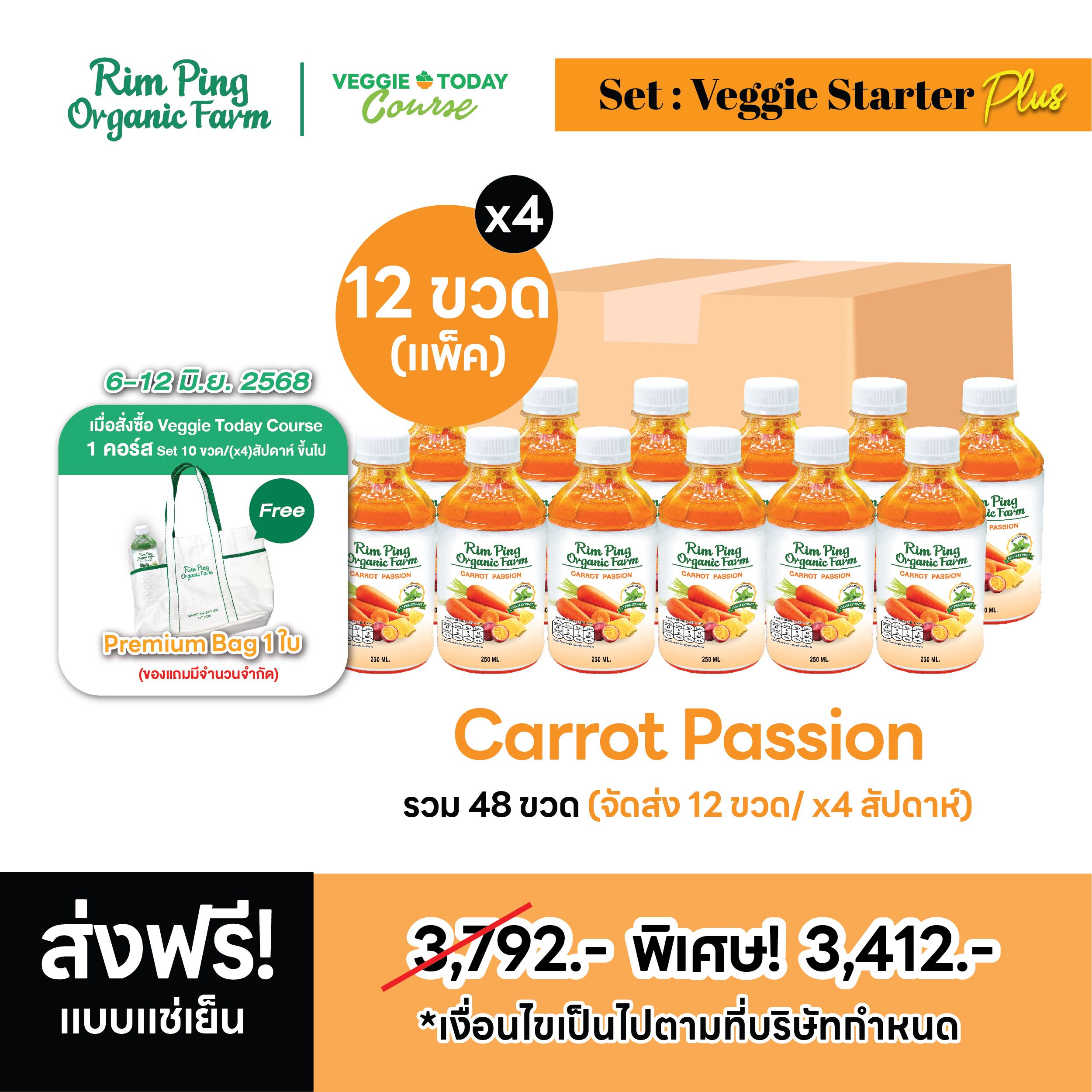 New! Veggie Starter Plus (Carrot Passion 12 ขวด) (x4 สัปดาห์) ส่งฟรี! รับฟรี! Premium Bag  1 ใบ