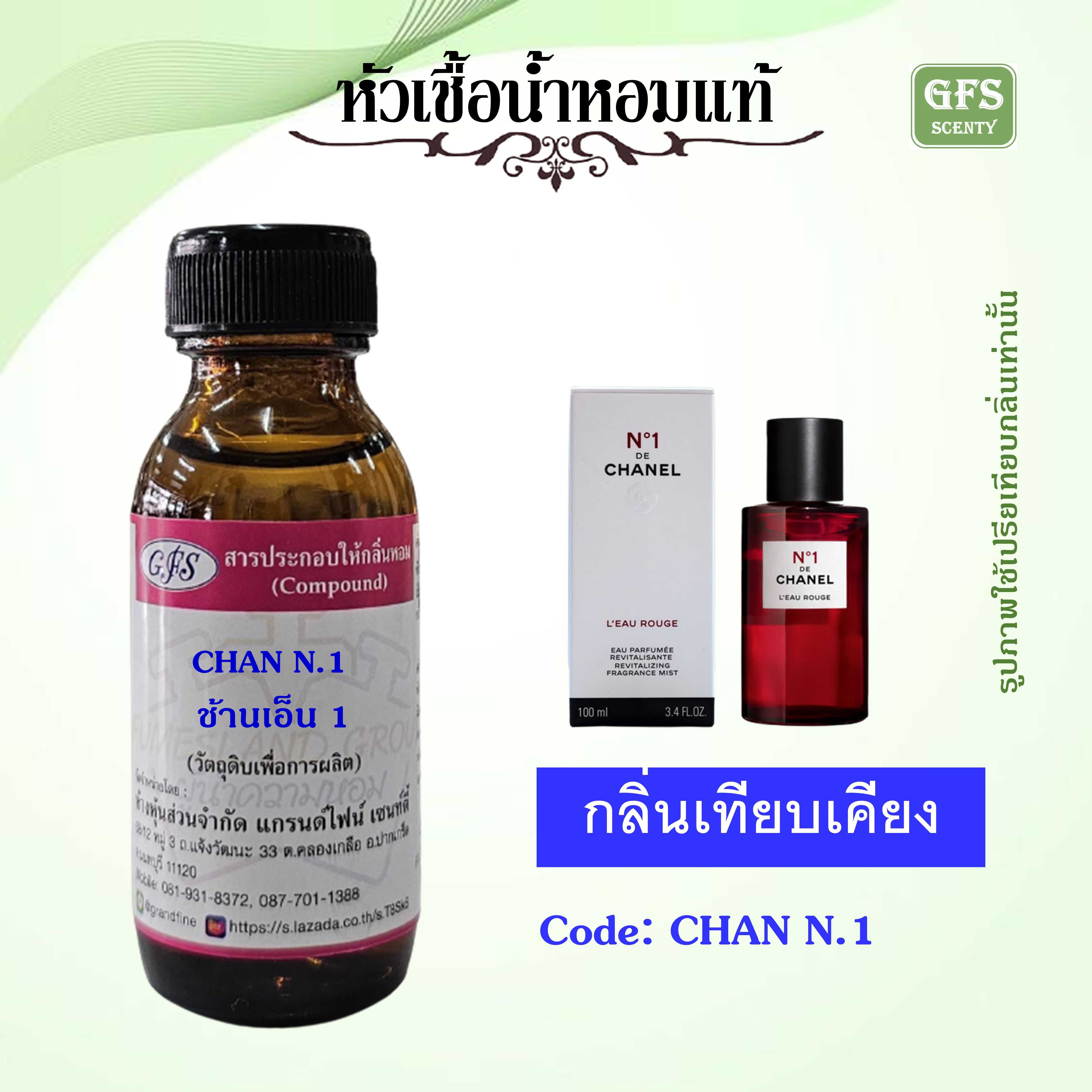 หัวเชื้อน้ำหอมแท้ ชาแนล เทียบกลิ่น N°1 DE CHANEL  L'EAU ROUGE ปริมาณ 30 มล.