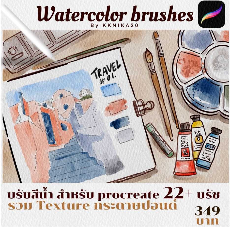 บรัชสีน้ำชุดใหม่ เวอร์ชั่น 1  ในแอป Procreate