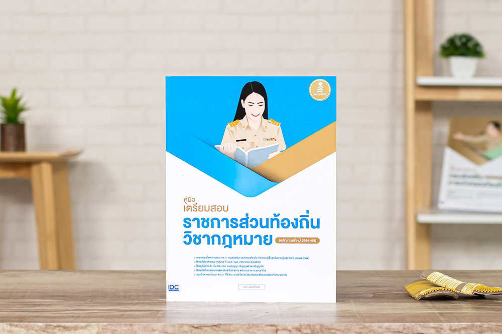 หนังสือ คู่มือเตรียมสอบราชการส่วนท้องถิ่น วิชากฎหมาย (หลักเกณฑ์ใหม่ 2564-65)