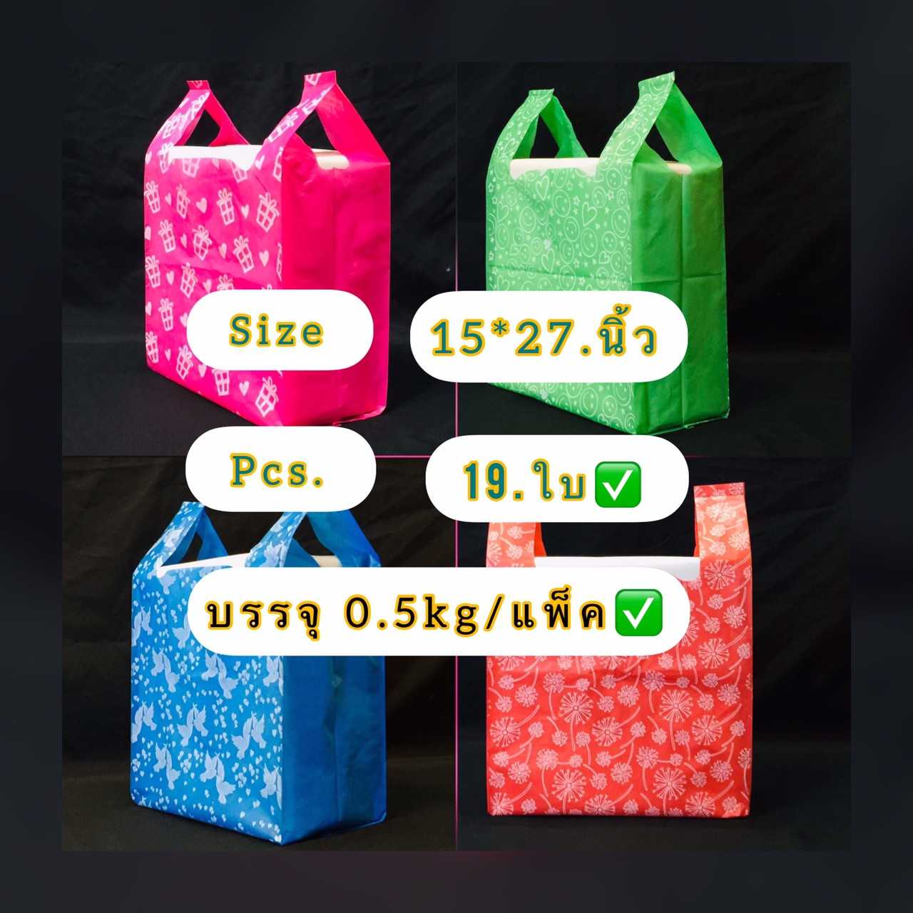 ถุงหิ้วทึบสีพิมพ์ลาย2ด้าน ขนาด 15 X 27 นิ้ว ถุงชั่งน้ำหนัก บรรจุครึ่งกิโล ถุงเกรดดี พิมพ์ลายสวยงาม