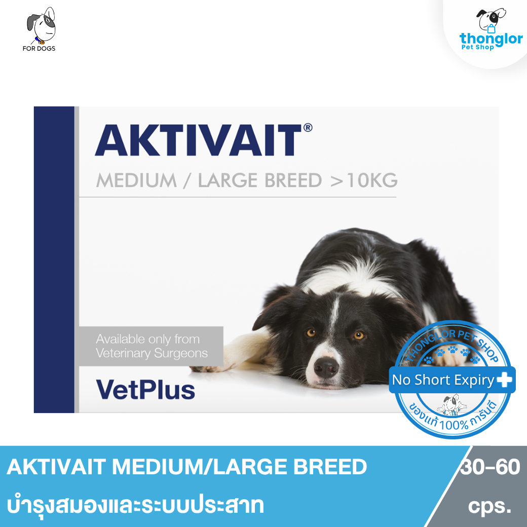 AKTIVAIT MEDIUM/LARGE BREED - บำรุงสมองและระบบประสาท สำหรับสุนัขพันธุ์กลางและใหญ่