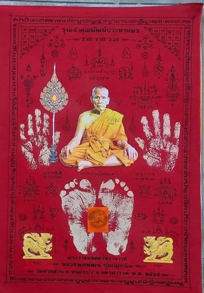 ผ้ายันต์ฉลองสมณศักดิ์