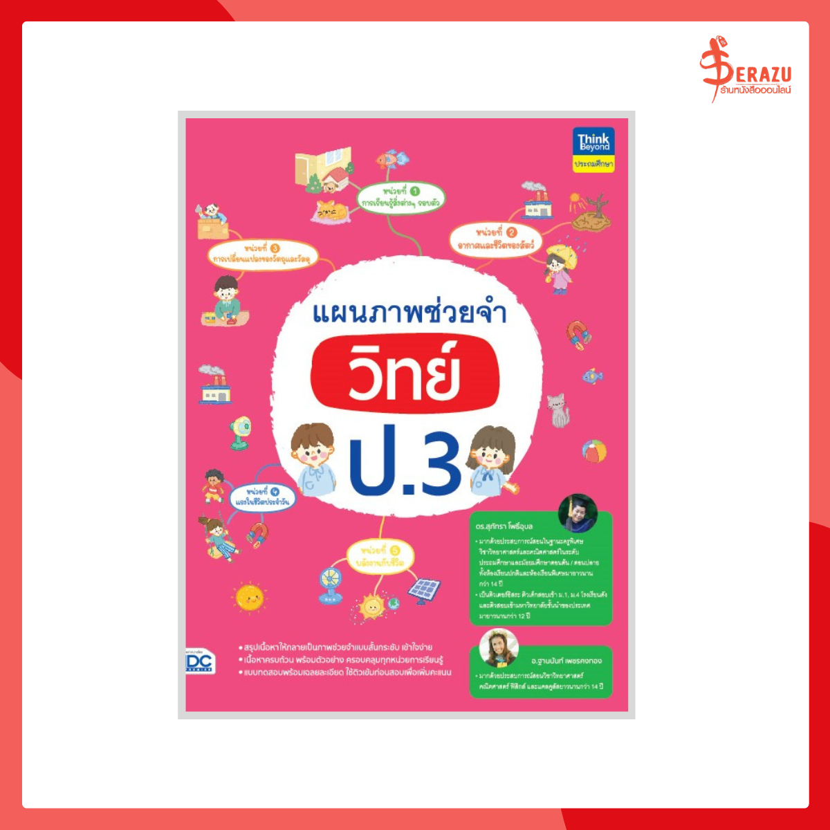 แผนภาพช่วยจำ วิทย์ ป.3