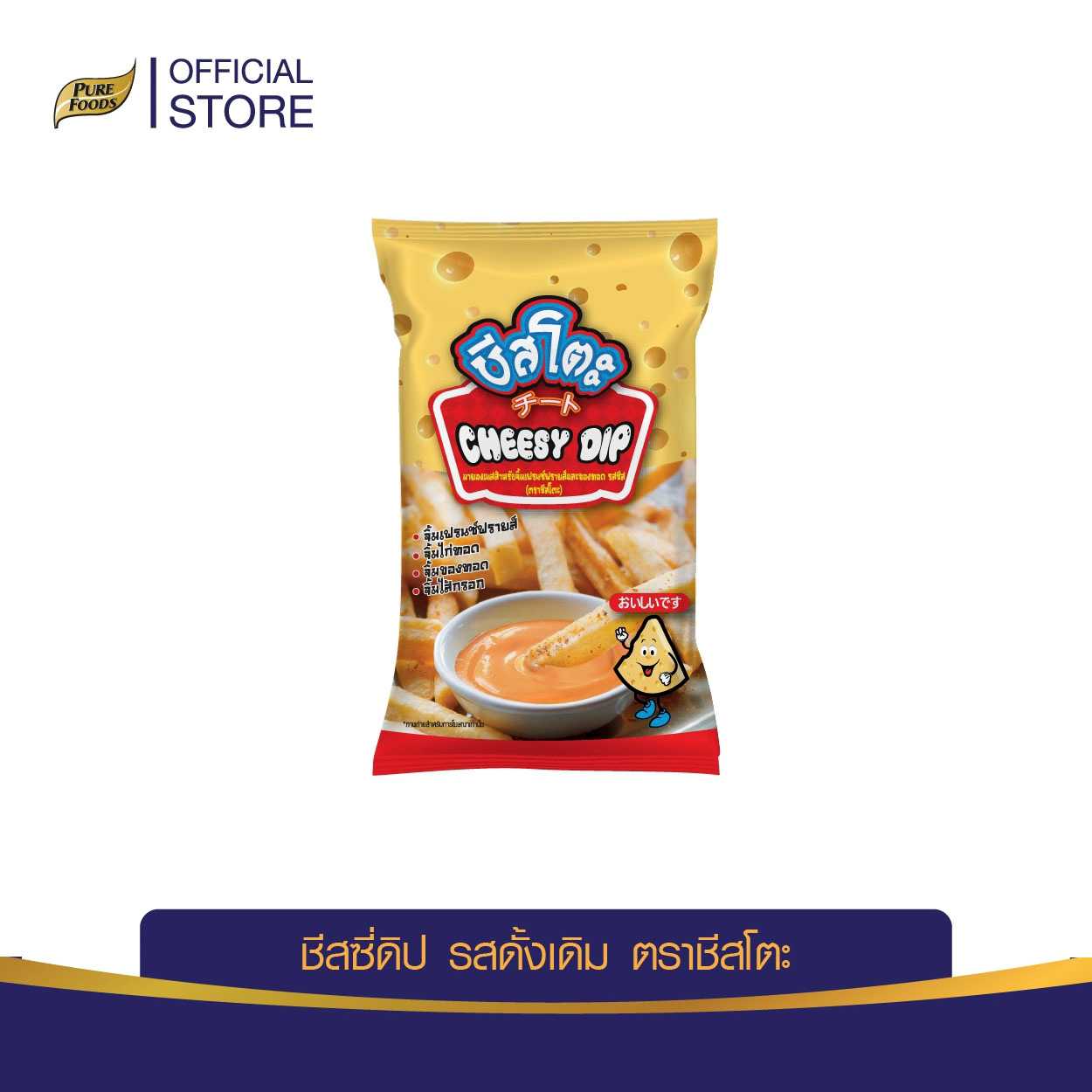 Purefoods : ชีสโตะ ชีสซี่ดิป ชีสดิป ชีสซอส รสดั้งเดิม แบบถุง ตราชีสโตะ ขนาด 450 กรัม พร้อมส่ง