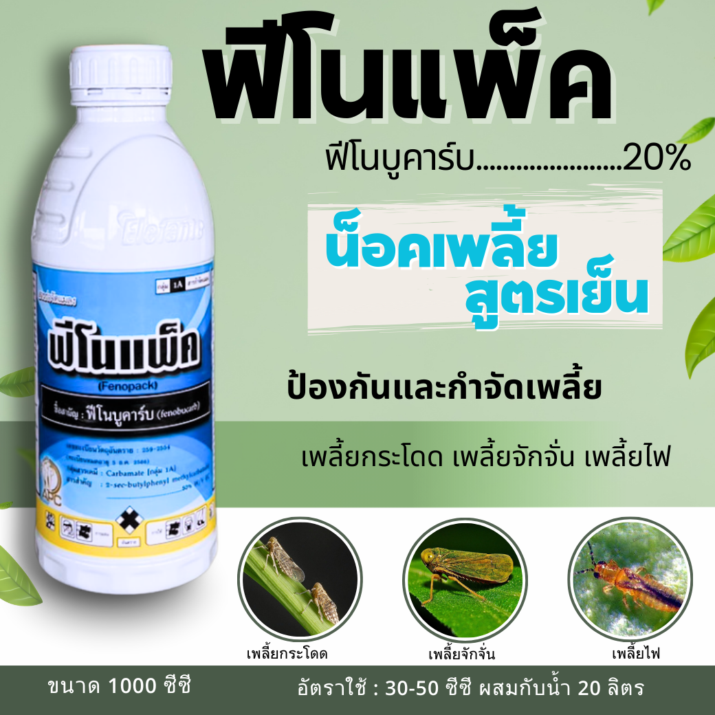 ฟิโนแพ็ค ฟีโนบูคาร์บ 1000cc.  ยาน็อคแมลงบิน เพลี้ยกระโดดสีน้ำตาล เพลี้ยจั๊กจั่น ผีเสื้อ ชีปะขาว