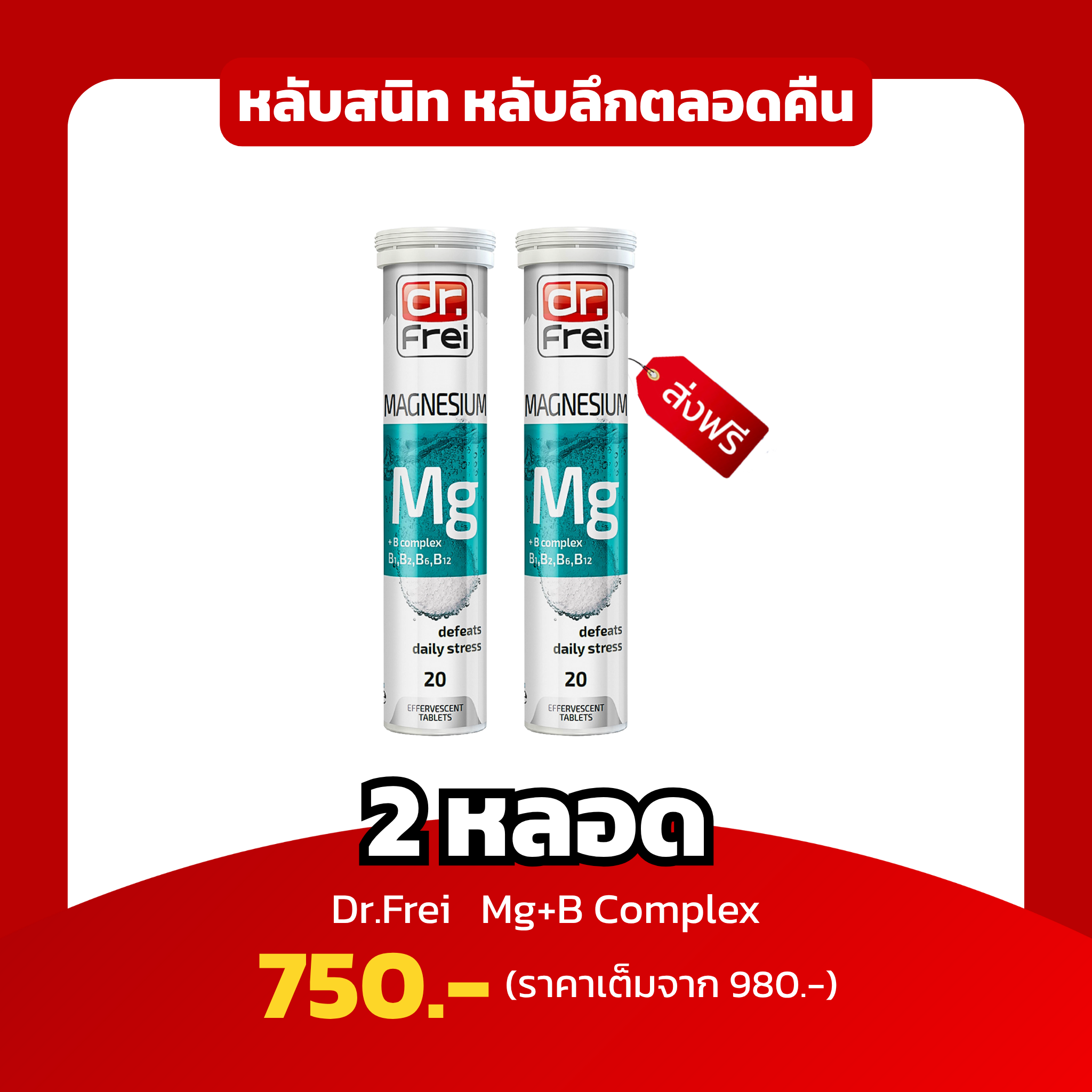[2 หลอด] Dr.Frei Magnesium + B Complex หลับสนิท หลับลึกตลอดคืน