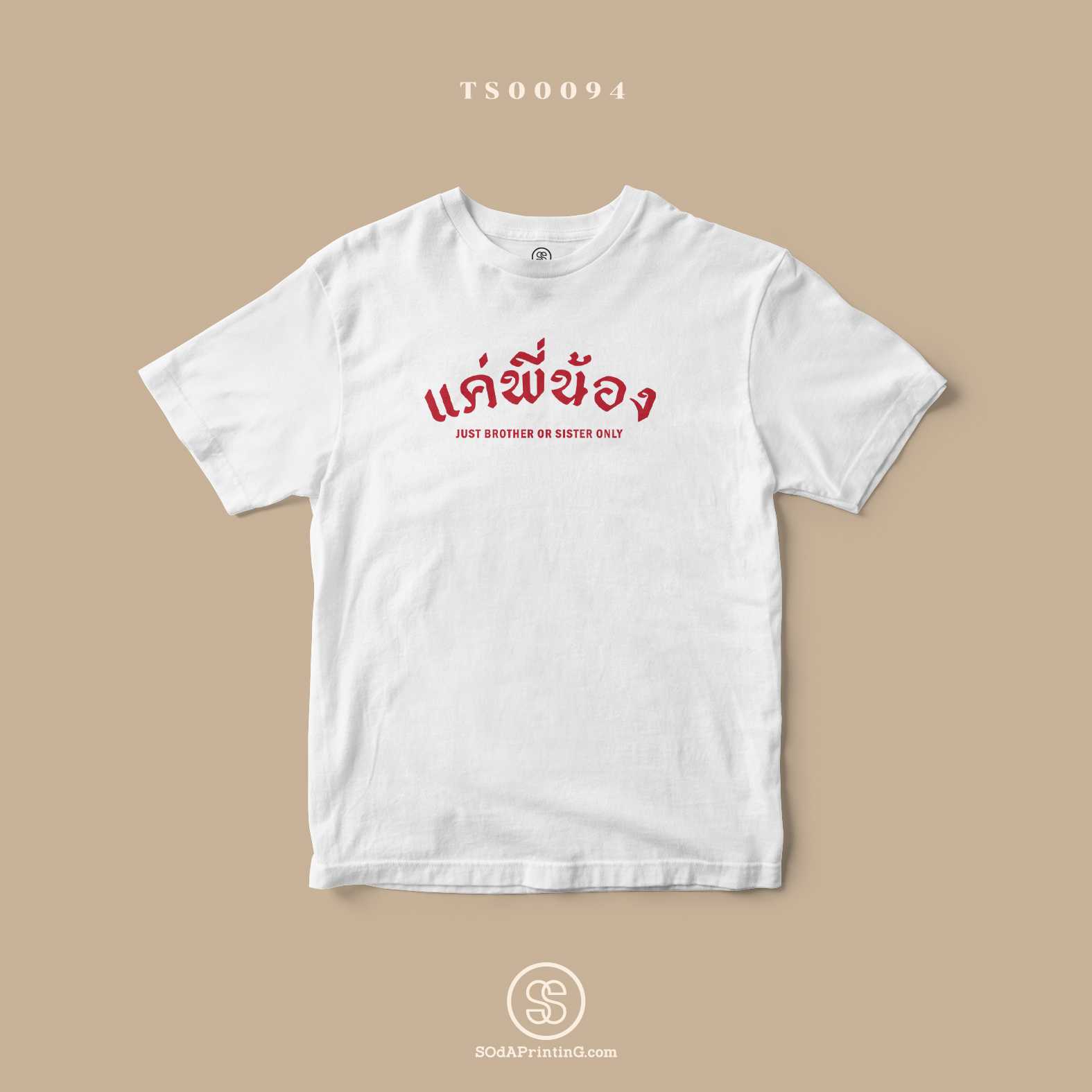 เสื้อ แค่พี่น้อง #Caption #SOdAtee TS00094