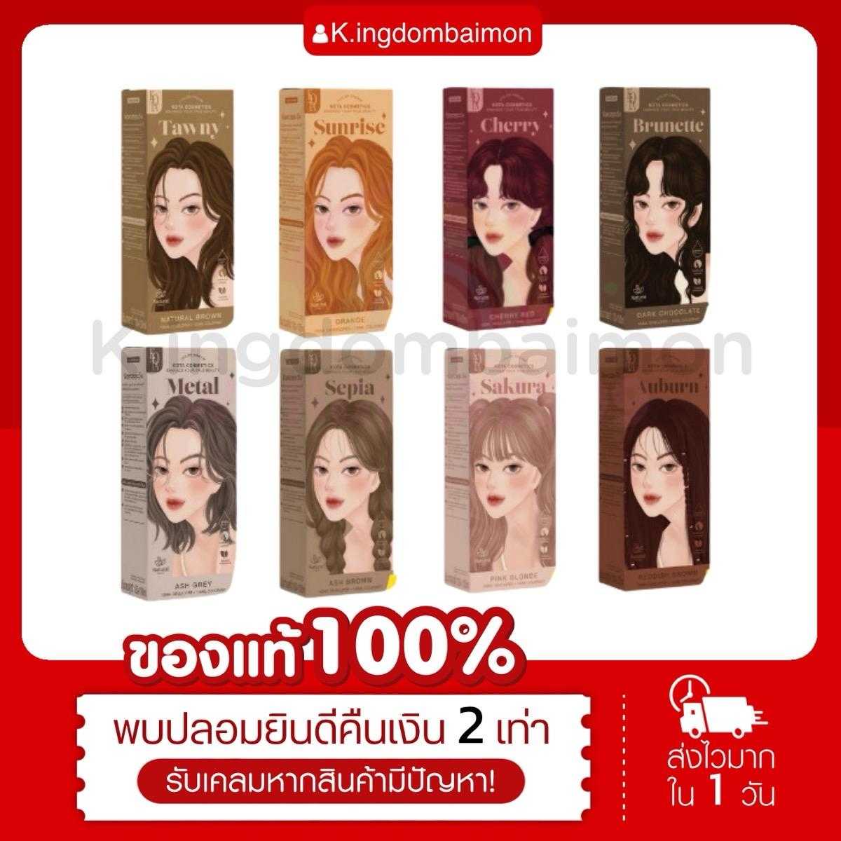 Kota สียาย้อมผม สีย้อมผมออแกนิค 100ml พร้อมส่ง 7 สี สีผม