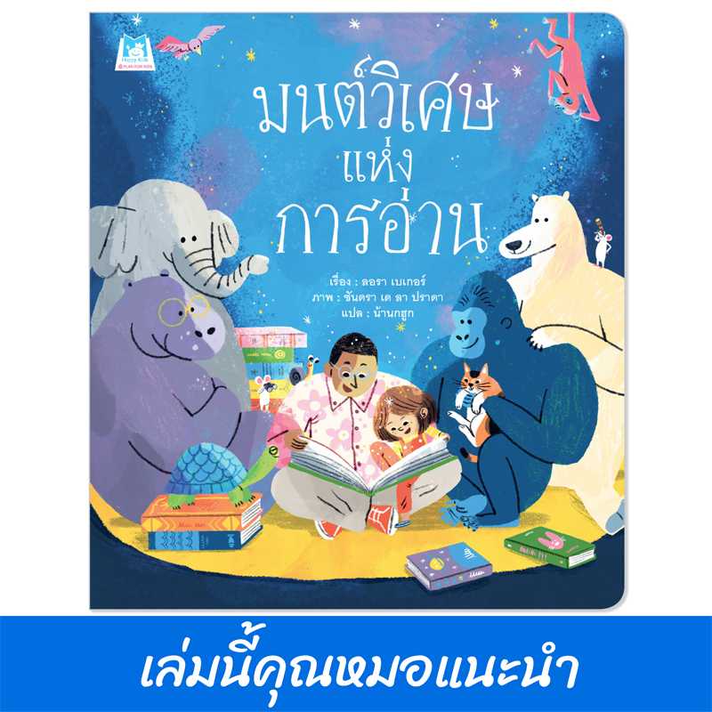 Plan For Kids หนังสือเด็ก เรื่อง มนต์วิเศษแห่งการอ่าน (ปกอ่อน) นิทาน คุณหมอแนะนำ 1178601
