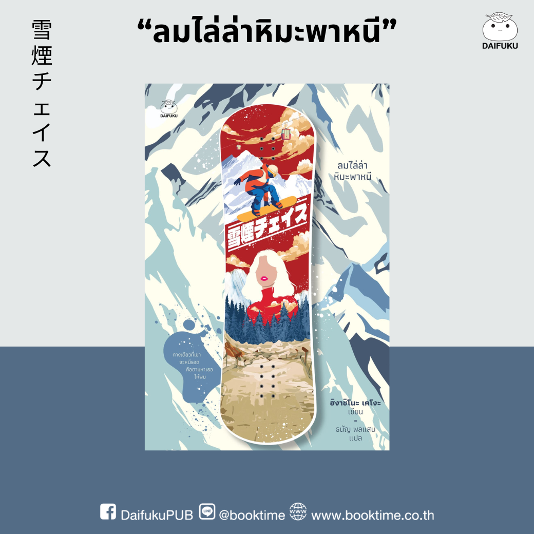 หนังสือ ลมไล่ล่าหิมะพาหนี ผู้เขียน: ฮิงาชิโนะ เคโงะ