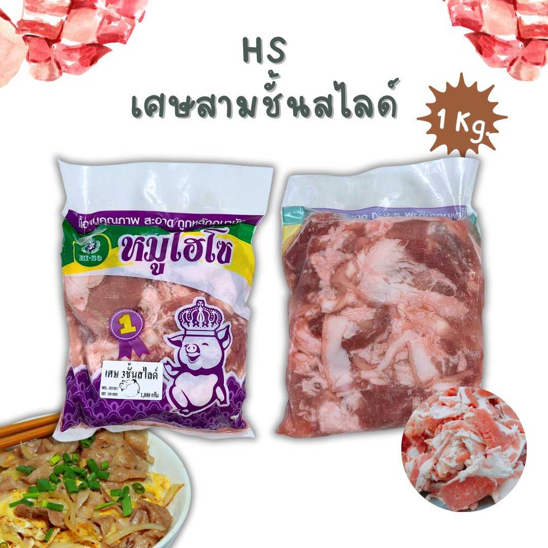 (HS 1kg/p) เศษสามชั้นสไลด์ 1kg/p x 5p/หิ้ว (ส่ง 10+ 94 บาท) (ส่ง 5+ 95 บาท)