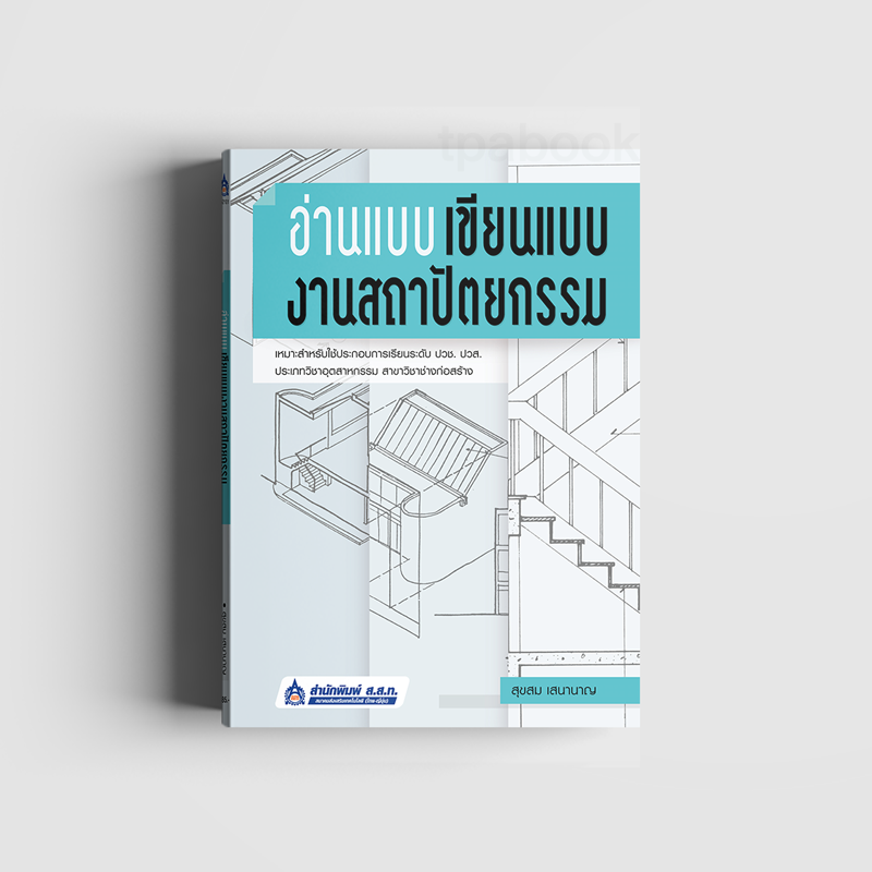 อ่านแบบ เขียนแบบงานสถาปัตยกรรม (ก่อสร้าง-โยธา-สถาปัตยกรรม)