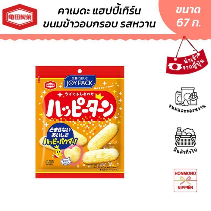 คาเมดะ แฮปปี้เทิร์น ขนมข้าวอบกรอบรสหวาน ขนาด 67 ก. - Kameda Happy Turn (DI-KMD-5919)