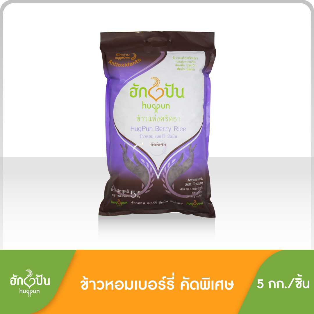 ข้าวหอมเบอร์รี่ ตราฮักปัน ขนาดบรรจุ 5 กก.