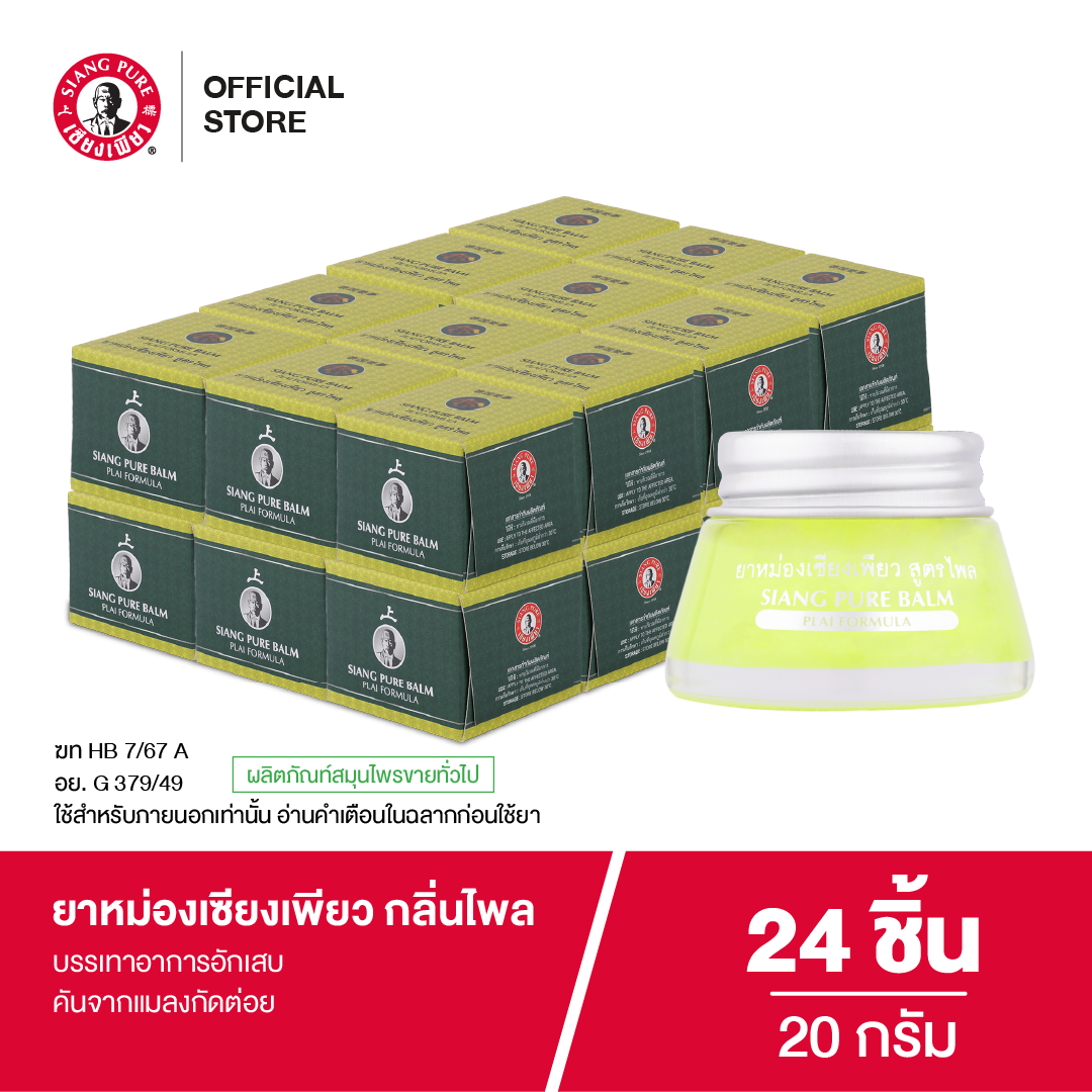Siangpure Balm Plai 20g ยาหม่องเซียงเพียว กลิ่นไพล ขนาด 20 กรัม จำนวน 24 ชิ้น