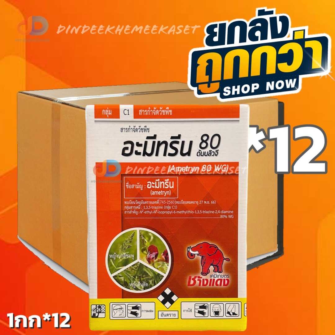 (ยกลัง 12 กล่อง) อะมีทรีน 80 -อะมีทรีน WG กลุ่ม C1 ตราช้างแดง (เม็ด) ขนาด 1 กิโลกรัม สารกำจัดวัชพืช