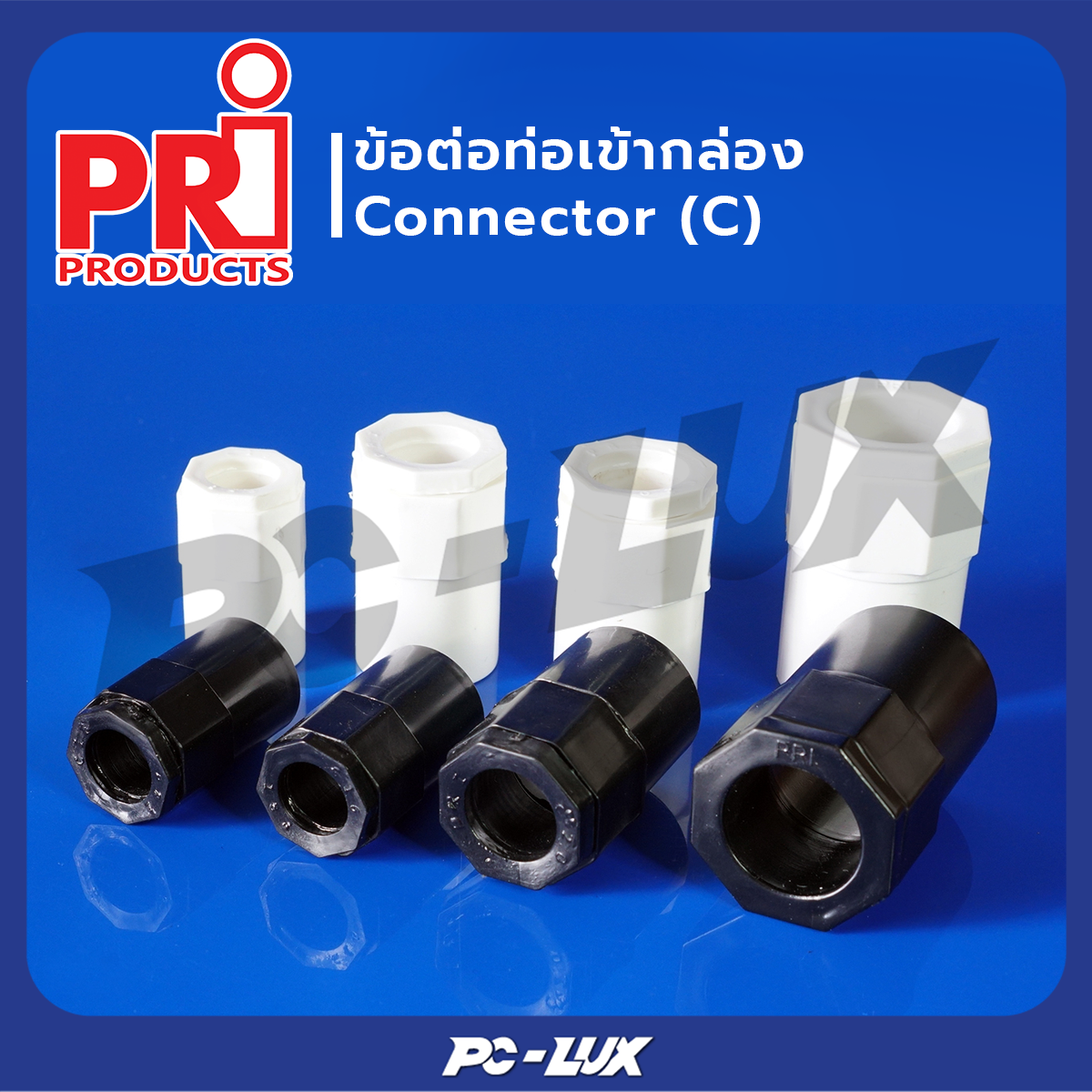 PRI อุปกรณ์ข้อต่อท่อเข้ากล่อง Connector