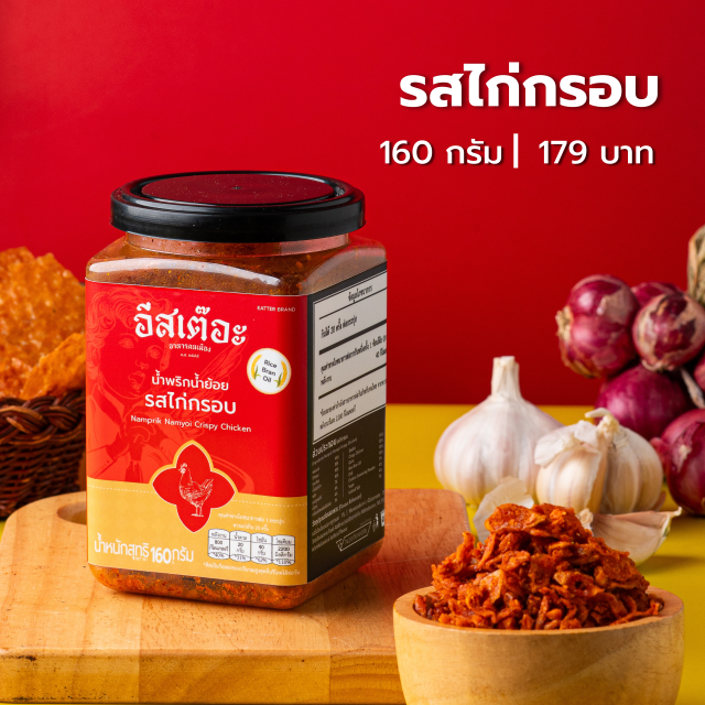 น้ำพริกน้ำย้อยอีสเต๊อะ รสไก่กรอบ แบบกระปุก 160 กรัม สูตรลับคนเมืองแพร่