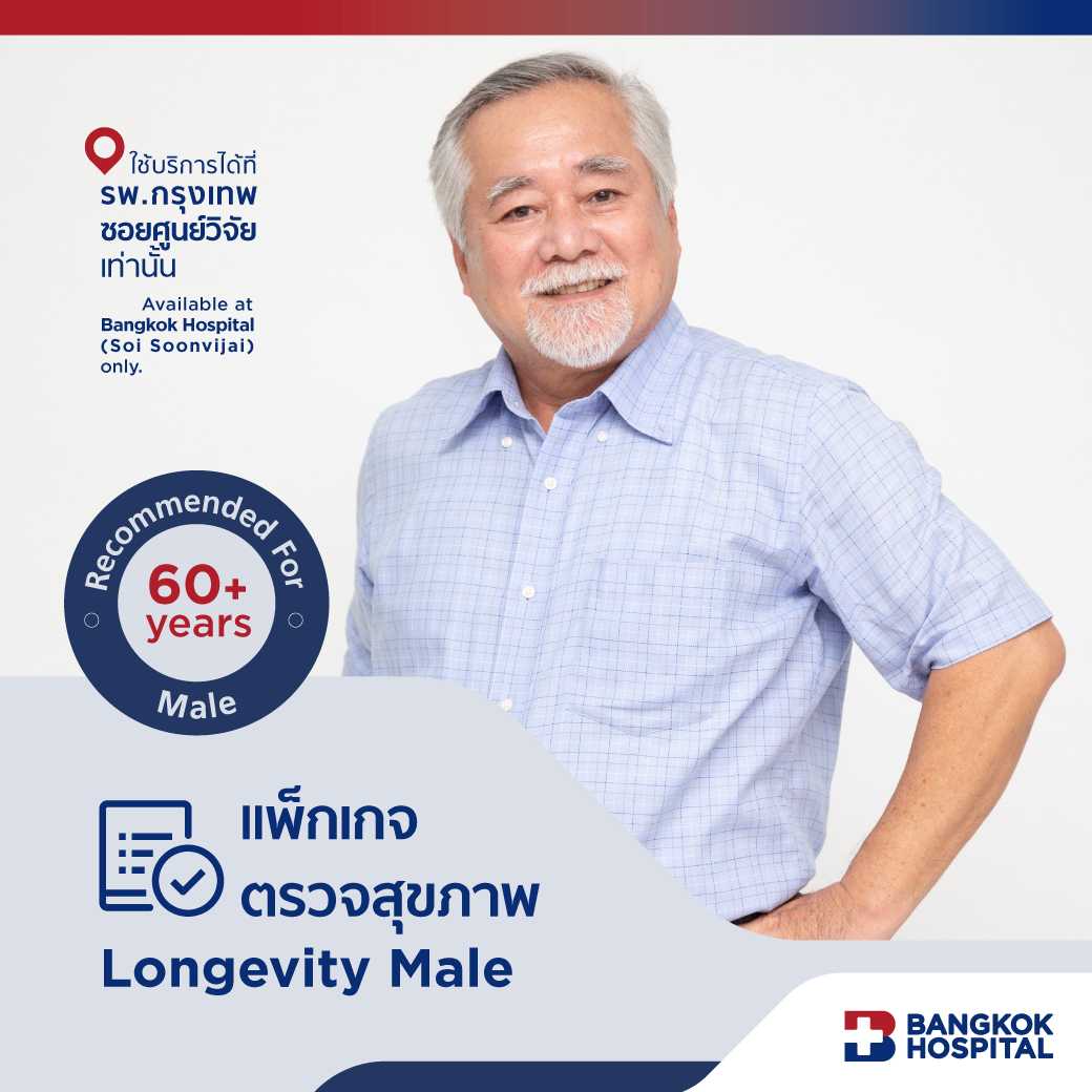 ชุดตรวจสุขภาพ Longevity Male Check Up สำหรับอายุ 60 ปีขึ้นไป (ชาย) - E-Coupon
