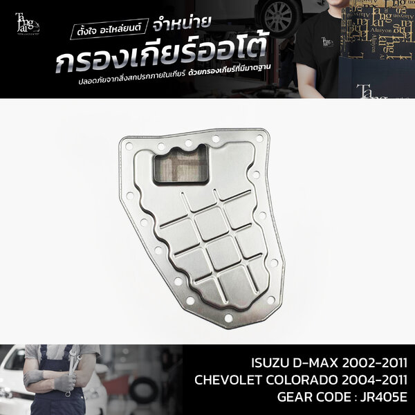 กรองเกียร์ออโต้ Isuzu D-Max 2002-2011 / Chevolet Colorado 2004-2011 JR405E OEM : 8-97331-063-0