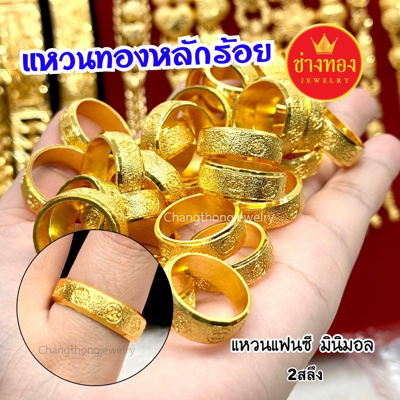 ทองเทียบแท้❗แหวนแฟนซี หนัก2สลึง ใส่แทนทองจริงได้เลย สวมใส่ติดตัวได้ตลอดเวลา ทองไมครอน ช่างทอง